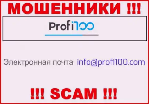 Крайне опасно общаться с аферистами Profi100 Com, и через их электронную почту - обманщики