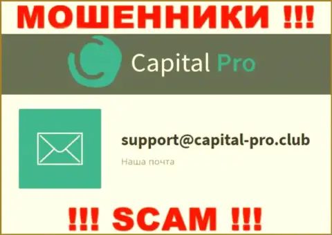 Е-майл мошенников Капитал Про - инфа с информационного портала организации