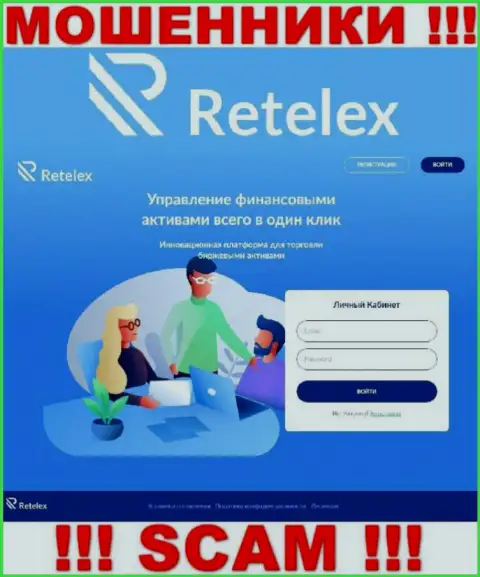 Не желаете быть пострадавшими от противоправных действий кидал - не нужно заходить на сайт организации Retelex Com - Retelex Com