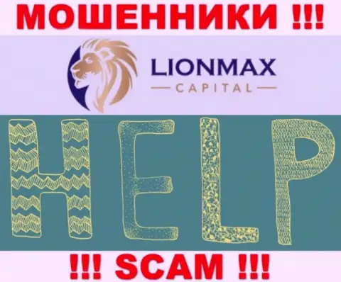 В случае обворовывания в дилинговой конторе LionMax Capital, опускать руки не стоит, нужно бороться