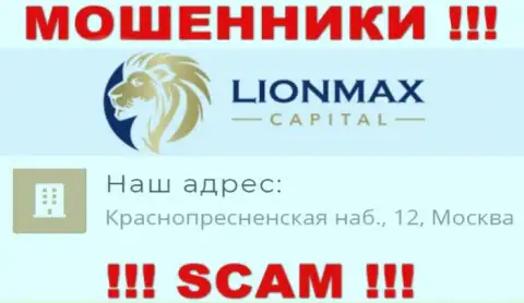В конторе Lion Max Capital кидают наивных людей, представляя фейковую информацию об юридическом адресе