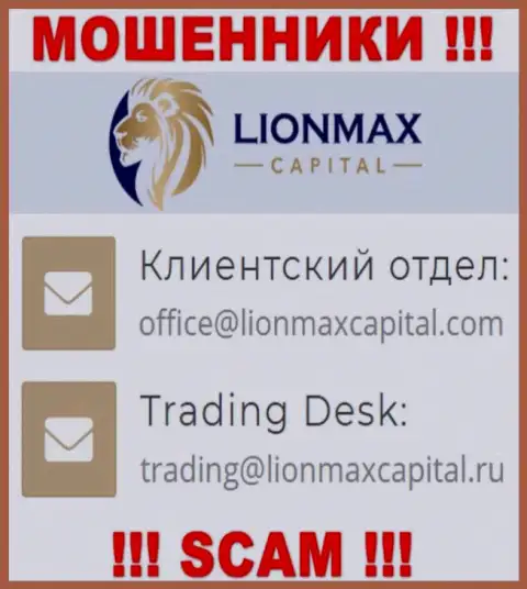 На онлайн-сервисе махинаторов LionMaxCapital Com указан этот e-mail, но не нужно с ними общаться
