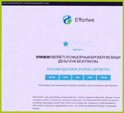 Effortwe365 Com - это МОШЕННИК !!! Схемы обмана своих клиентов (обзорная статья)
