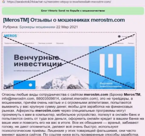 Чем заканчивается сотрудничество с конторой MerosTM Com ? Статья о интернет-мошеннике