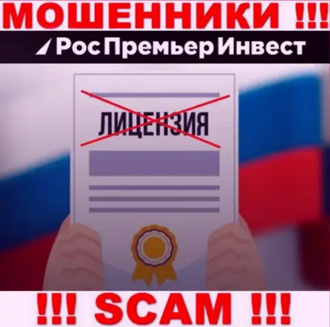 ЖУЛИКИ RosPremierInvest Ru работают нелегально - у них НЕТ ЛИЦЕНЗИИ !!!