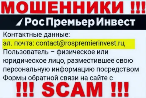 Компания RosPremierInvest не прячет свой е-майл и предоставляет его на своем интернет-ресурсе