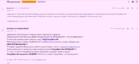 Жалоба ограбленного клиента в адрес интернет-аферистов Omnired Org
