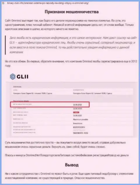 Обзор махинаций организации Omnired - лишают средств жестко (обзор мошеннических деяний)