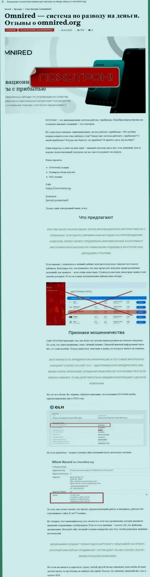 Omnired - это МОШЕННИКИ !!! Схемы обворовывания и отзывы жертв