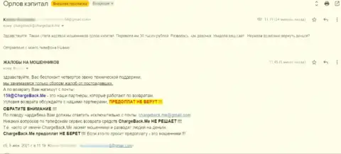 Автор отзыва заявляет, что Орлов Капитал - это МОШЕННИКИ !!!