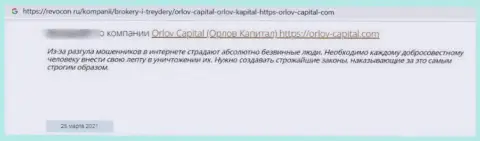 Не перечисляйте финансовые средства internet-мошенникам Orlov Capital - КИНУТ ! (отзыв пострадавшего)