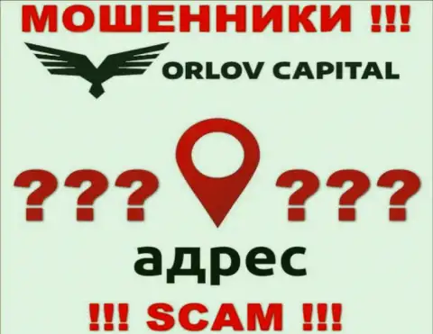 Информация о юридическом адресе регистрации мошеннической организации Орлов-Капитал Ком на их сайте не предоставлена