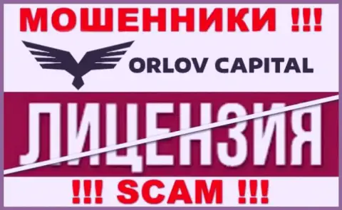 У конторы Орлов Капитал НЕТ ЛИЦЕНЗИИ, а значит занимаются мошенническими уловками