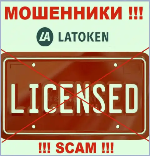 Латокен не имеют лицензию на ведение бизнеса - это самые обычные интернет мошенники