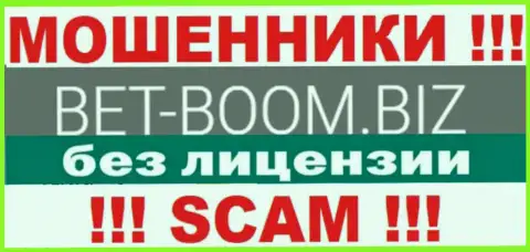 Bet Boom Biz работают противозаконно - у указанных интернет мошенников нет лицензионного документа !!! ОСТОРОЖНЕЕ !!!