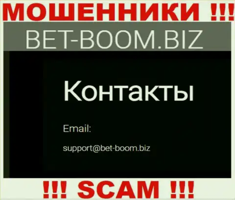 Вы должны помнить, что общаться с организацией Bet-Boom Biz даже через их е-майл слишком рискованно - это мошенники