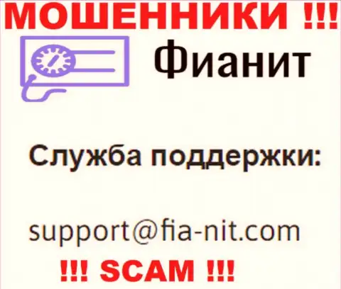 На онлайн-ресурсе мошенников FiaNit есть их адрес электронного ящика, но связываться не торопитесь