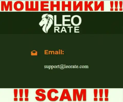 Электронная почта мошенников Leo Rate, предложенная на их онлайн-сервисе, не нужно общаться, все равно облапошат