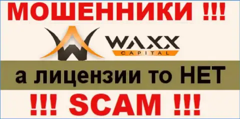 Не связывайтесь с мошенниками Waxx-Capital, на их веб-ресурсе нет сведений о лицензии на осуществление деятельности организации