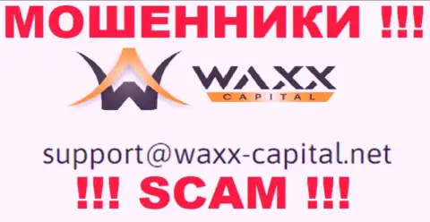 Waxx Capital - ВОРЫ !!! Данный адрес электронной почты приведен на их официальном информационном ресурсе