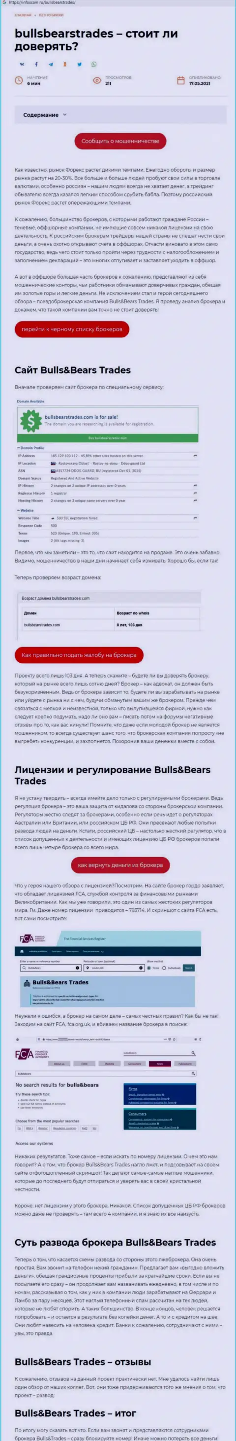 Bulls Bears Trades - это РАЗВОДИЛА !!! Способы грабежа (обзор мошеннических деяний)