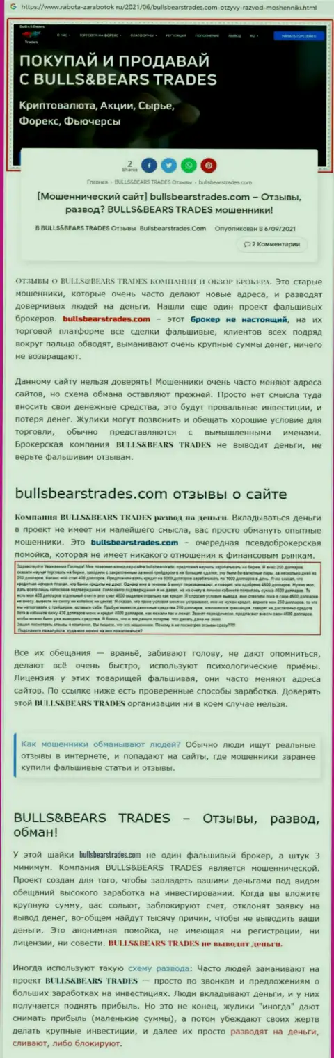 Обзор преступно действующей компании Bulls Bears Trades про то, как лохотронит наивных клиентов