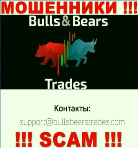 Не советуем общаться через е-майл с организацией BullsBearsTrades - это МОШЕННИКИ !!!