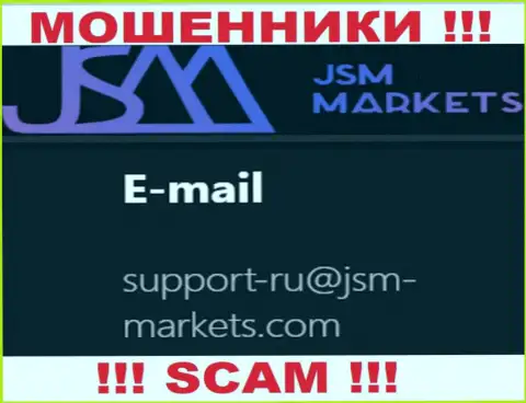 Данный электронный адрес мошенники ДжСМ-Маркетс Ком размещают на своем официальном сайте