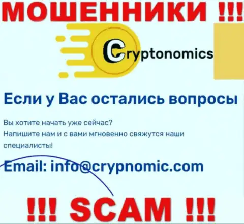 Электронная почта мошенников Cryptonomics LLP, представленная у них на информационном ресурсе, не рекомендуем связываться, все равно лишат денег