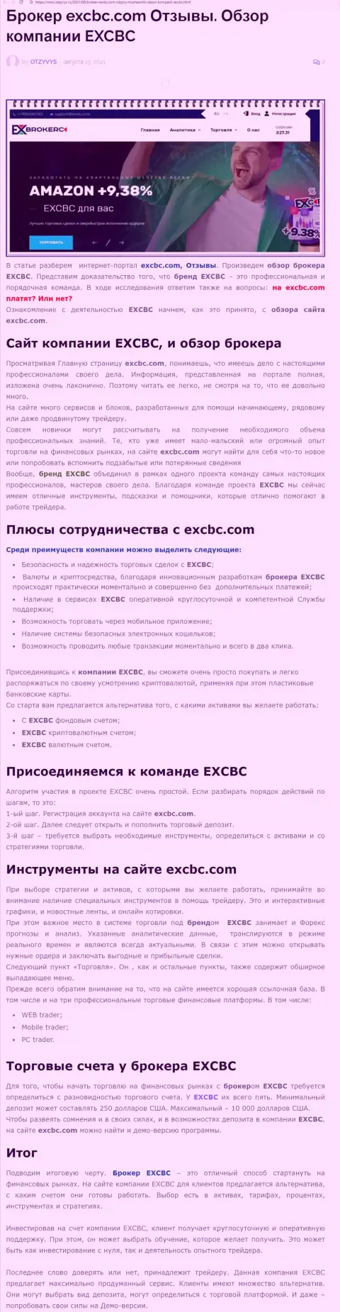 Материал о Форекс дилинговом центре EXCBC на web-ресурсе otzyvys ru