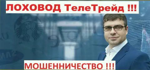 Терзи Богдан пиарщик мошенников Теле Трейд