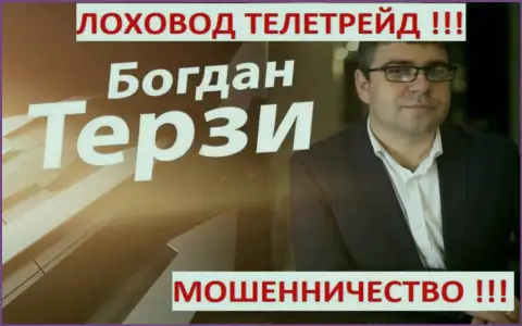 Б.М. Терзи грязный рекламщик из Одессы, раскручивает жуликов, среди которых TeleTrade