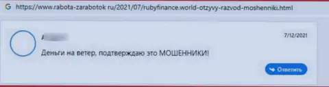 Очередной негатив в сторону организации RubyFinance - это РАЗВОД !
