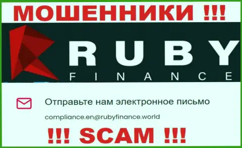 Не пишите на адрес электронной почты Руби Финанс - это интернет мошенники, которые воруют средства наивных людей