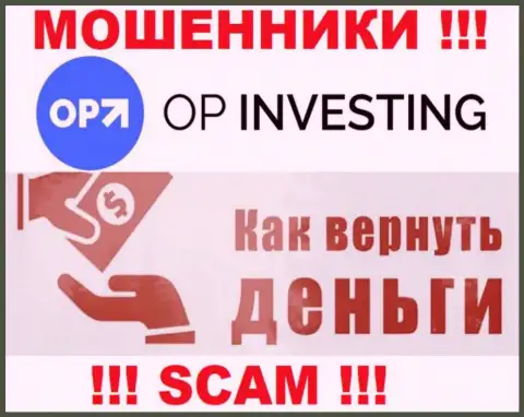 Обращайтесь за помощью в случае кражи финансовых активов в организации OP-Investing, сами не справитесь