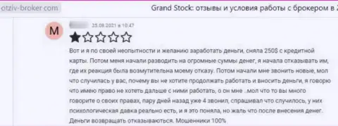 Обворованный клиент не рекомендует взаимодействовать с конторой Grand Stock
