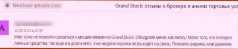 В организации GrandStock промышляют лохотроном лохов - это ВОРЮГИ ! (отзыв)
