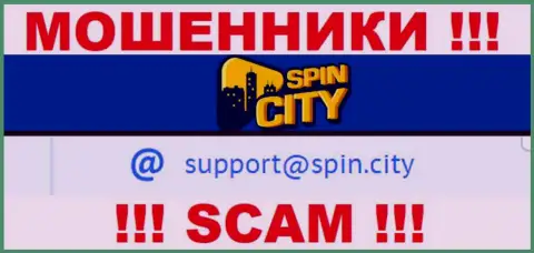 На официальном сайте противозаконно действующей организации Spin City размещен вот этот электронный адрес