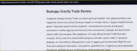 Gravity-Trade Com стопудовые мошенники, будьте весьма внимательны доверившись им (обзор мошеннических действий)