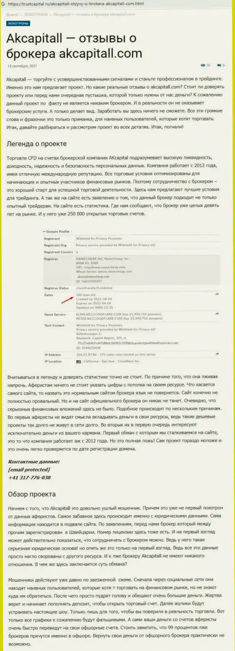 ОБМАН !!! Обзорная статья об компании AK Capital