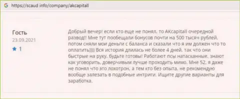 Совместное сотрудничество с компанией АК Капитал влечет за собой лишь потерю вложенных средств - отзыв