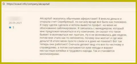 Создатель отзыва пишет, что АК Капиталл - это АФЕРИСТЫ !!! Иметь дело с которыми очень опасно