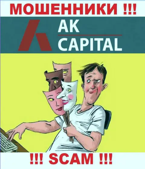 Даже и не думайте, что с брокерской организацией АК Капитал получится нарастить заработок, вас накалывают