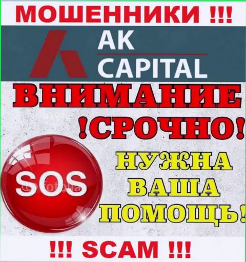 Пишите, если Вы стали жертвой противоправных махинаций АК Капитал - расскажем, что необходимо делать в этой ситуации