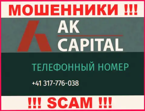 Сколько именно номеров телефонов у компании AKCapitall нам неизвестно, исходя из чего остерегайтесь незнакомых вызовов