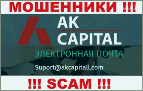 Не отправляйте письмо на e-mail AK Capitall - это мошенники, которые крадут вложения лохов