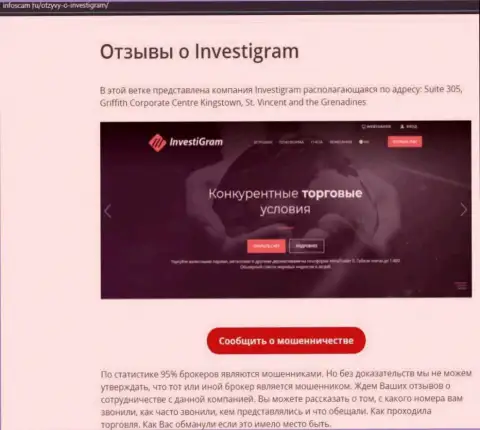 InvestiGram Com - это ОБМАНЩИКИ !!! обзорная статья с фактами незаконных манипуляций