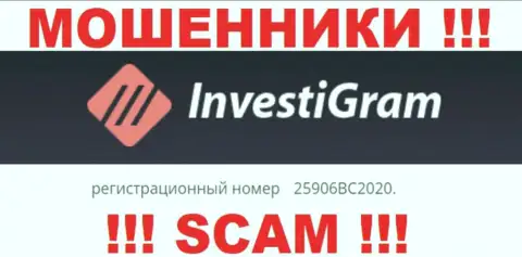 InvestiGram Com - это МОШЕННИКИ, номер регистрации (25906BC2020) тому не препятствие