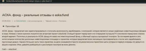 AskaFund - это ОБМАН !!! В котором доверчивых клиентов кидают на денежные средства (обзор компании)