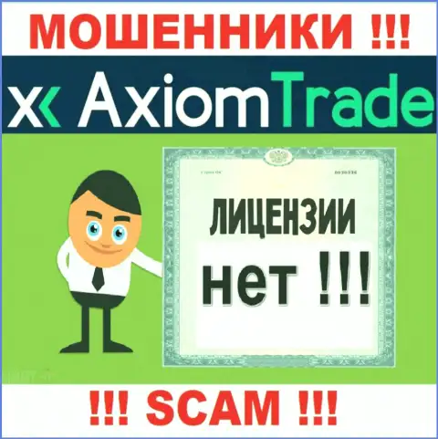 Лицензию га осуществление деятельности аферистам никто не выдает, в связи с чем у интернет-мошенников Axiom Trade ее нет